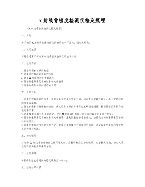 x射线骨密度检测仪检定规程