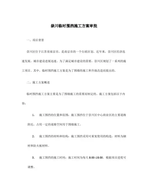 崇川临时围挡施工方案审批
