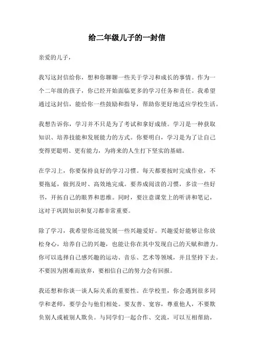 给二年级儿子的一封信