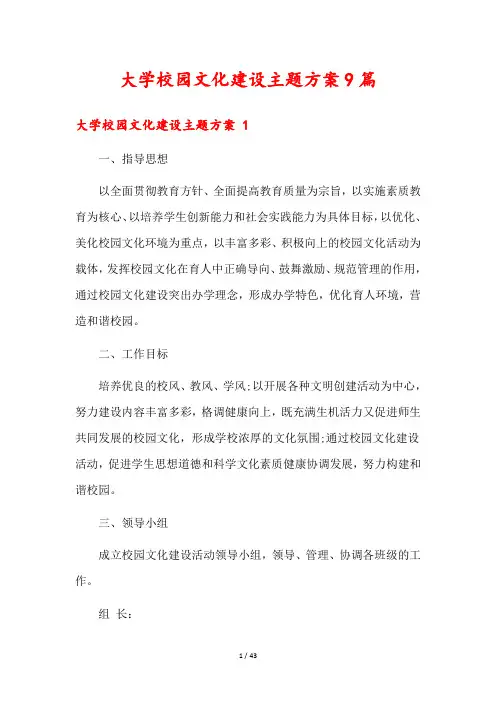 大学校园文化建设主题方案9篇