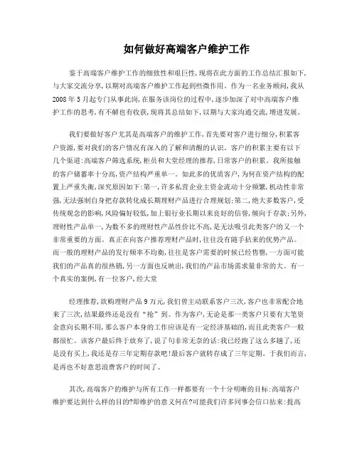 如何做好高端客户维护工作