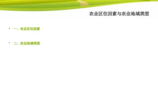 农业区位因素和农业地域类型备课讲稿