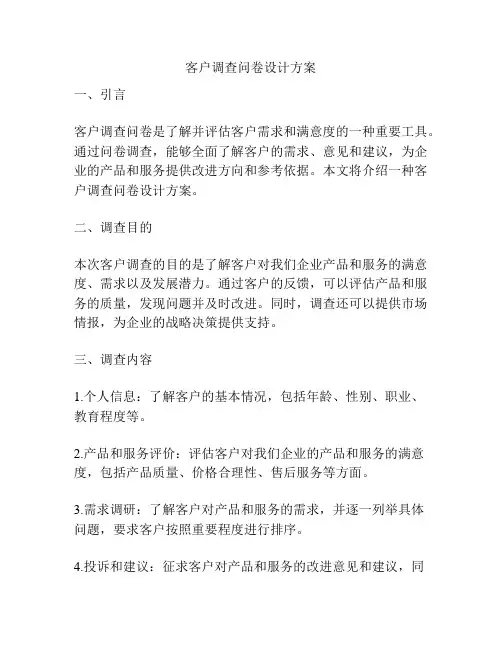 客户调查问卷设计方案