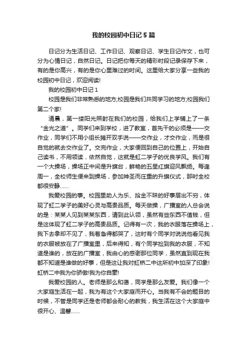 我的校园初中日记5篇