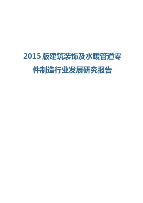2015版建筑装饰及水暖管道零件制造行业发展研究报告