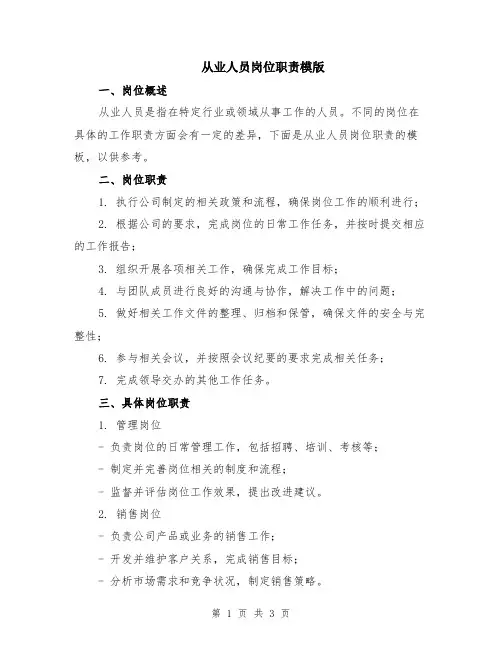 从业人员岗位职责模版