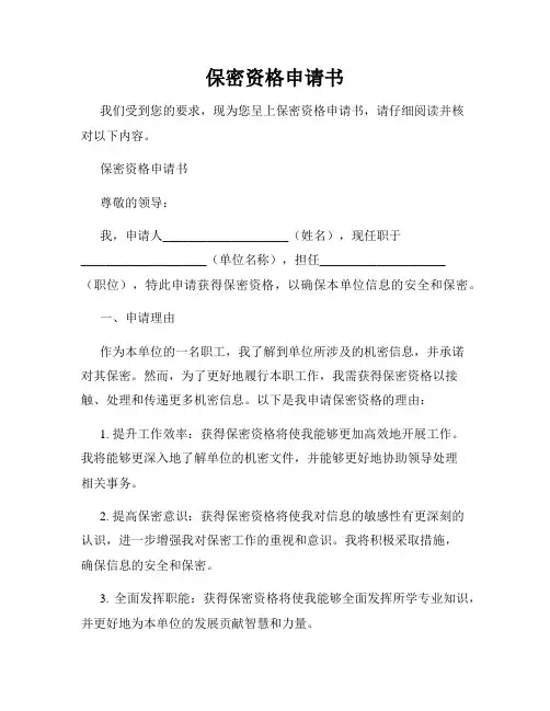 保密资格申请书
