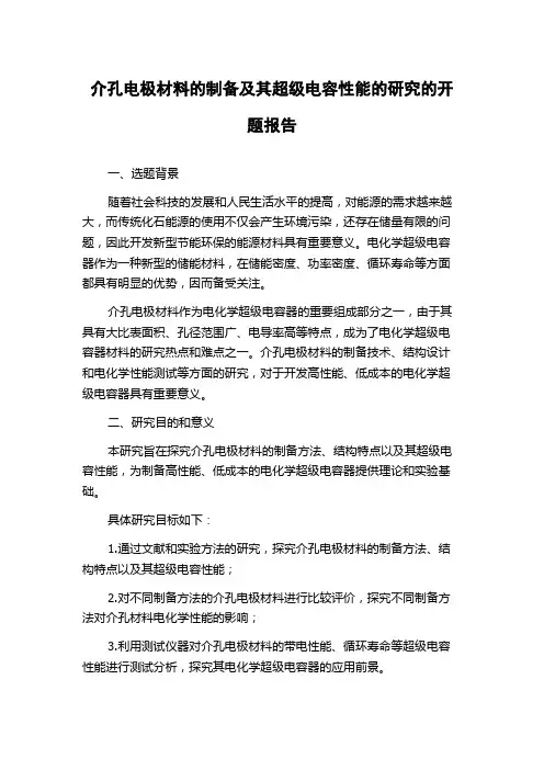 介孔电极材料的制备及其超级电容性能的研究的开题报告