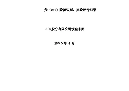 钣金车间危险源识别、风险评价记录