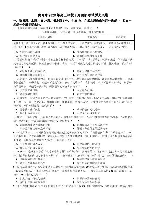 高中历史-黄冈市2024届高三9月调研考历史试题(原卷版)