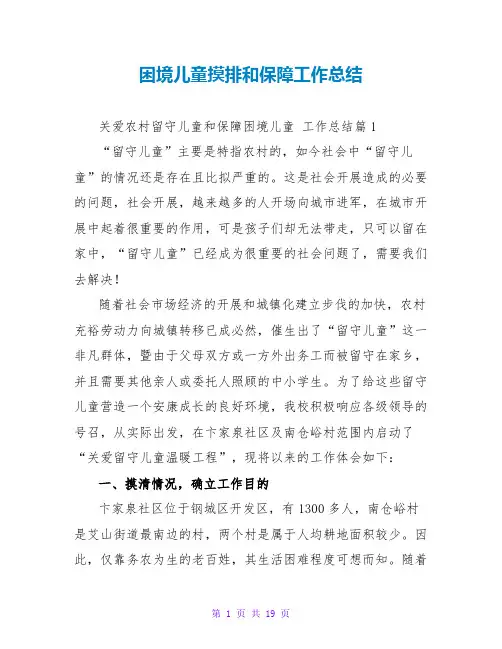 困境儿童摸排和保障工作总结