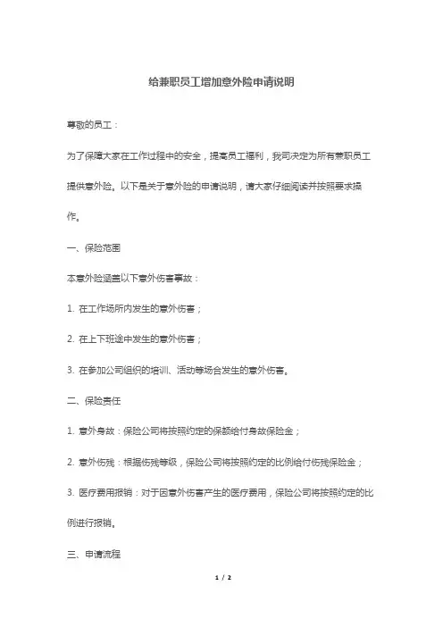 给兼职员工增加意外险申请说明