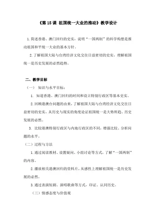 北师大新课标初中历史八年级下册《第15课 祖国统一大业的推进》优质课教学设计_0