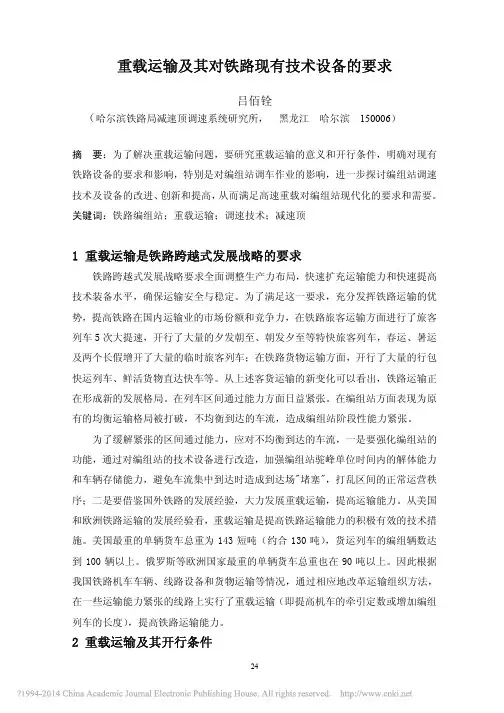 重载运输及其对铁路现有技术设备的要求