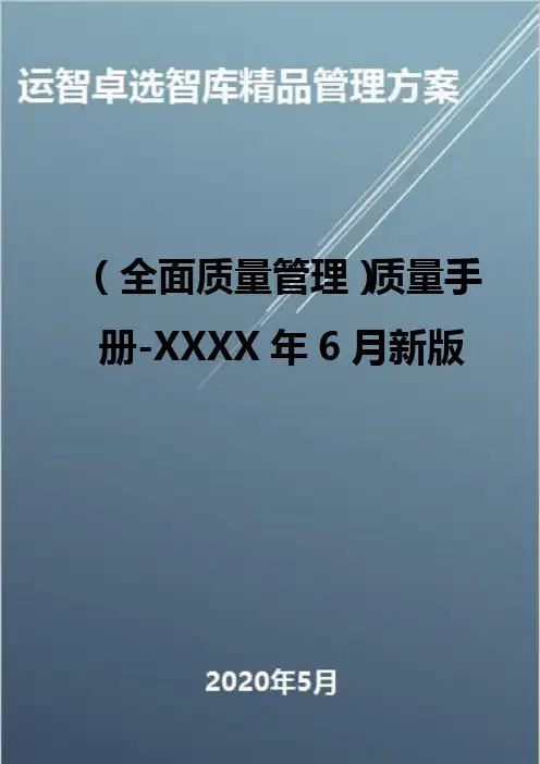 (全面质量管理)质量手册-XXXX年6月新版