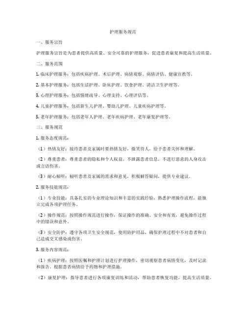 护理服务规范