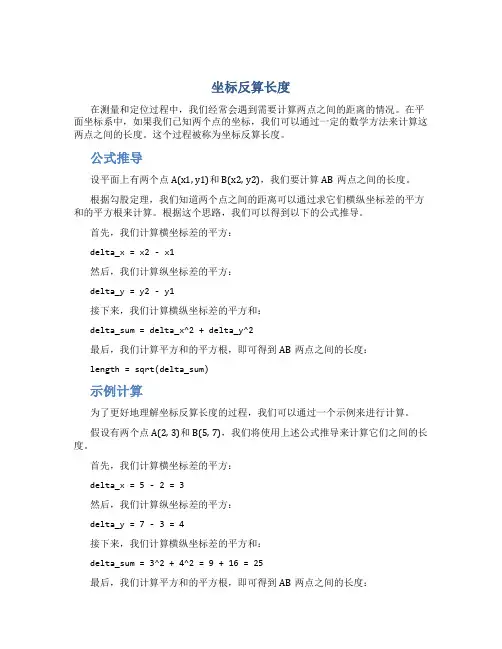 坐标反算长度