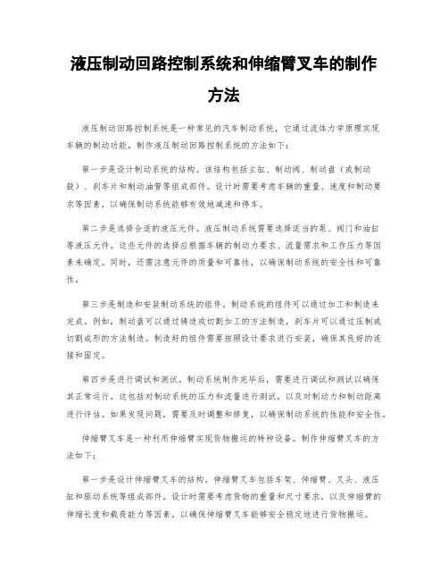 液压制动回路控制系统和伸缩臂叉车的制作方法