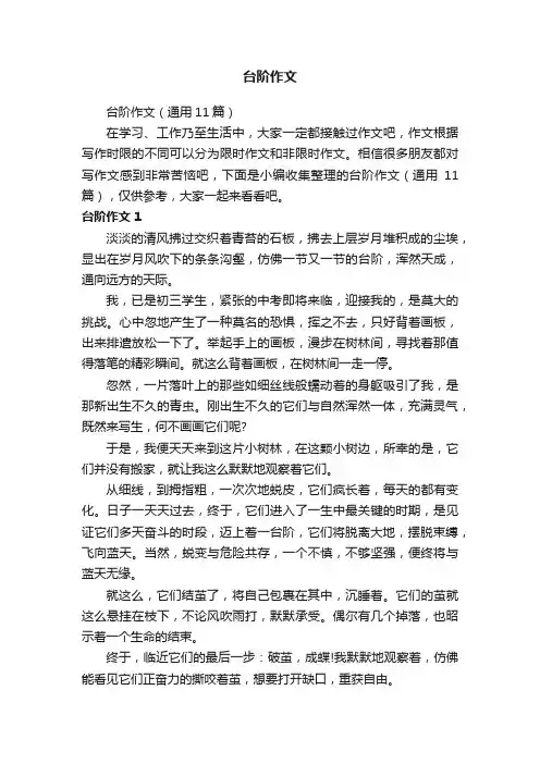 台阶作文（通用11篇）