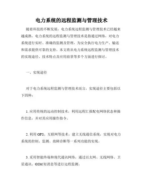 电力系统的远程监测与管理技术