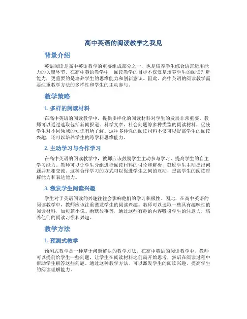 高中英语的阅读教学之我见