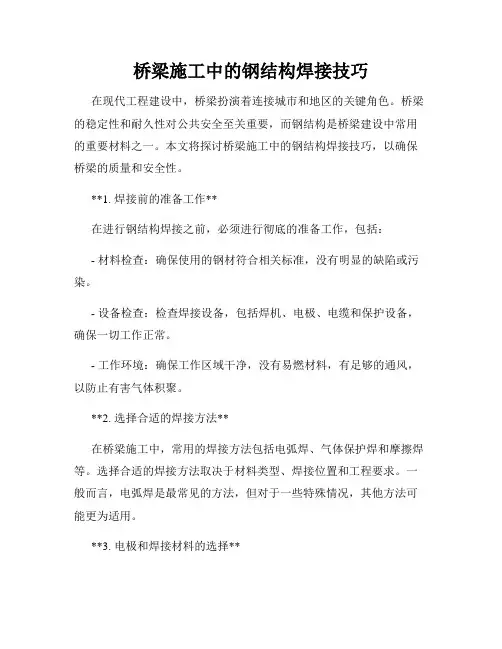 桥梁施工中的钢结构焊接技巧