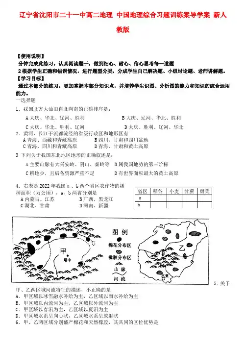 辽宁省沈阳市二十一中高二地理 中国地理综合习题训练案导学案 新人教版