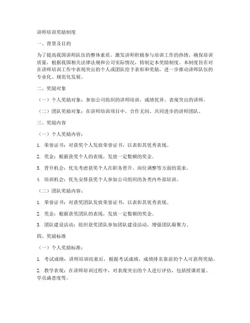 讲师培训奖励制度模板