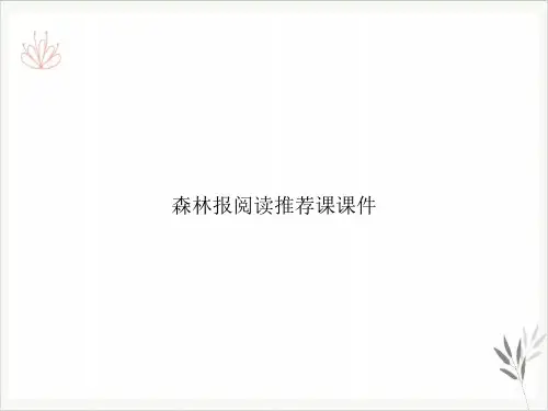 森林报阅读推荐课PPT课件