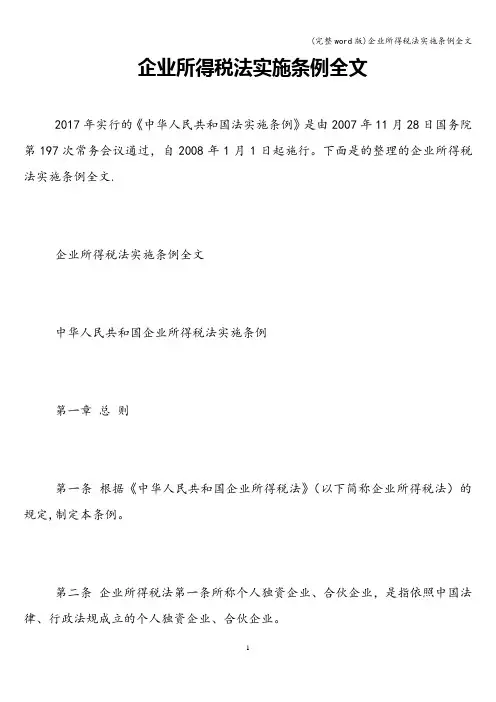 (完整word版)企业所得税法实施条例全文