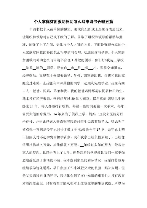 个人家庭贫困救助补助怎么写申请书合理五篇