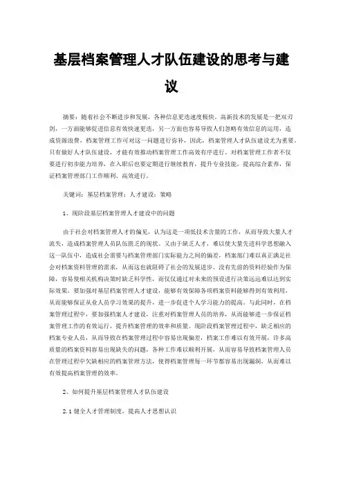 基层档案管理人才队伍建设的思考与建议