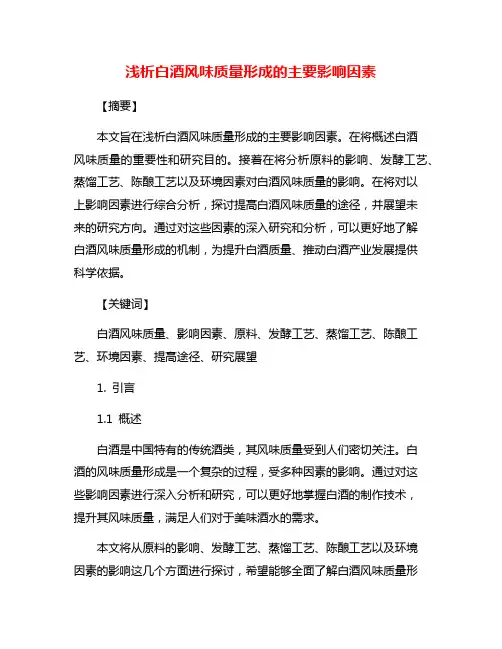 浅析白酒风味质量形成的主要影响因素
