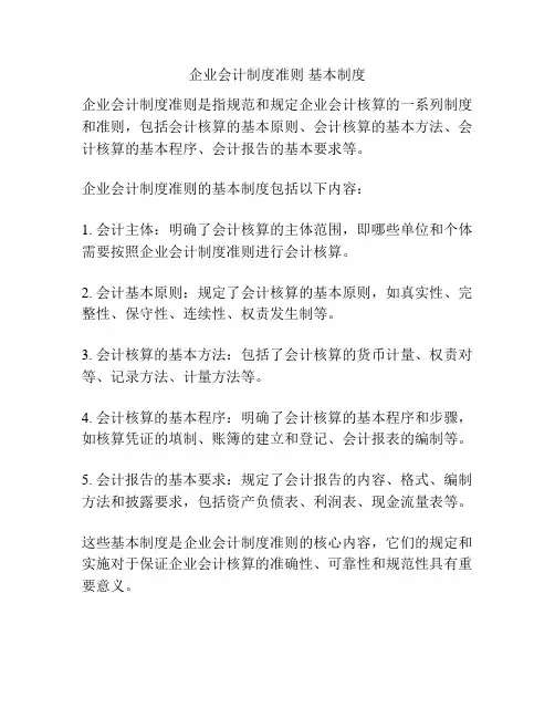 企业会计制度准则 基本制度