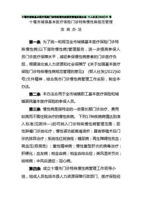 基本医疗保险门诊特殊慢性病规范管理实施办法