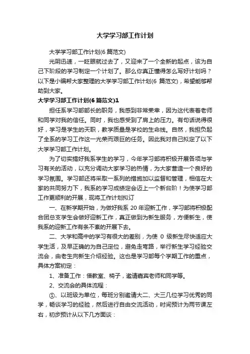 大学学习部工作计划（6篇范文）