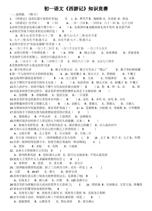 含答案  《西游记》知识竞赛