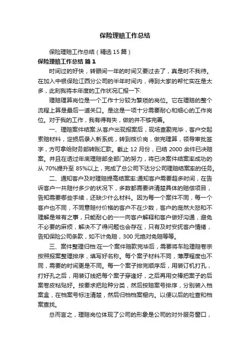 保险理赔工作总结（精选15篇）
