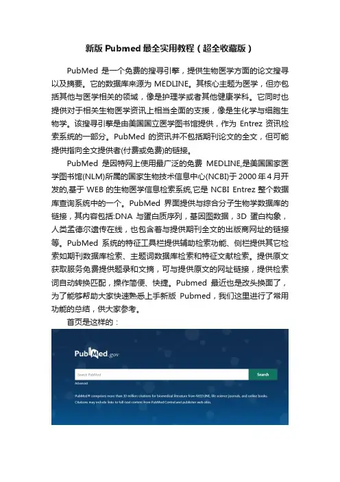 新版Pubmed最全实用教程（超全收藏版）