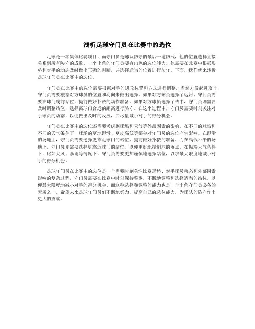 浅析足球守门员在比赛中的选位