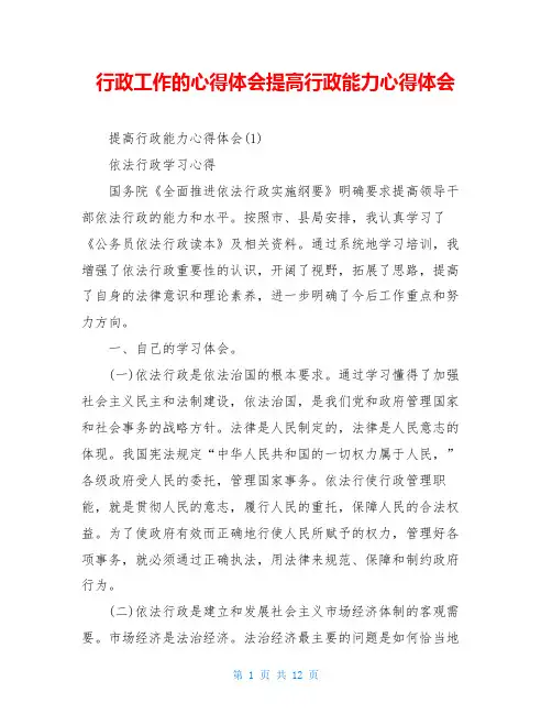 行政工作的心得体会提高行政能力心得体会