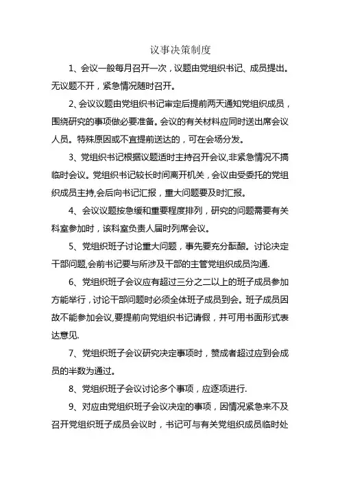 议事决策制度
