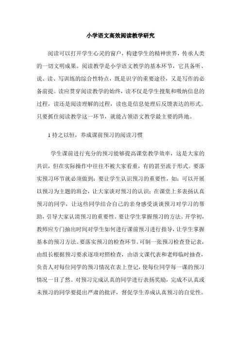 小学语文高效阅读教学研究