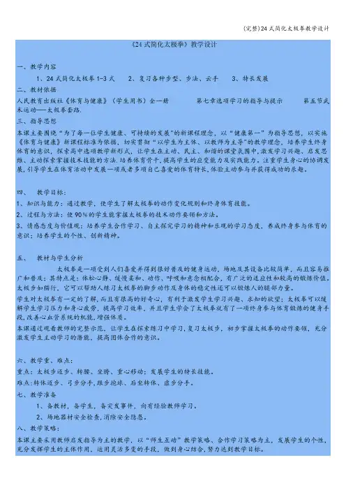 (完整)24式简化太极拳教学设计