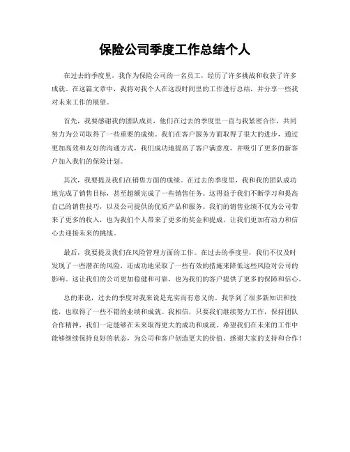 保险公司季度工作总结个人