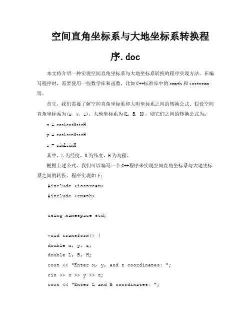 空间直角坐标系与大地坐标系转换程序doc