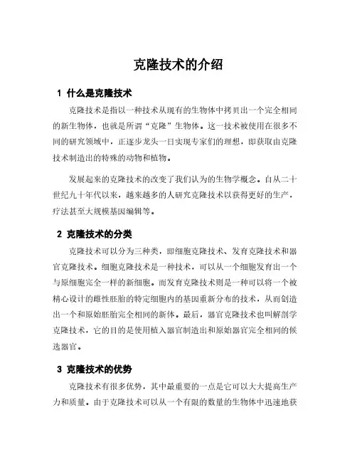 克隆技术的介绍