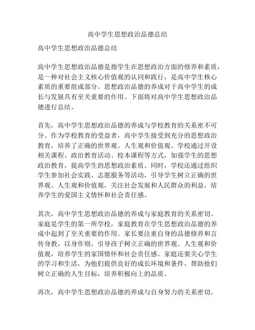 高中学生思想政治品德总结