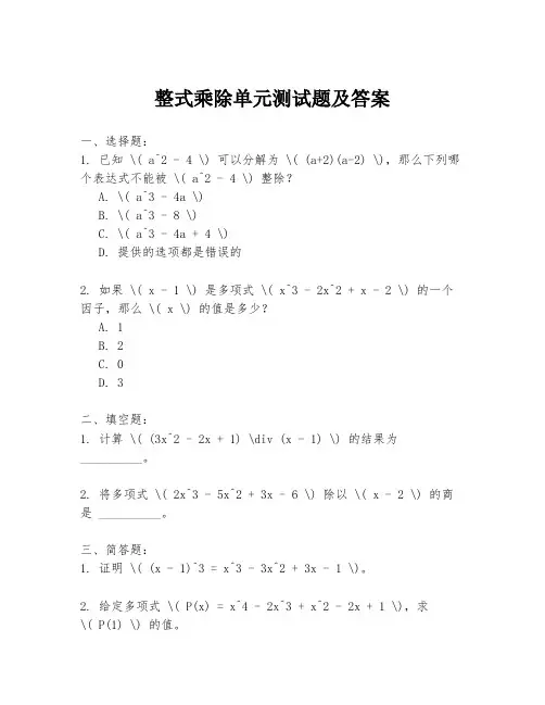 整式乘除单元测试题及答案