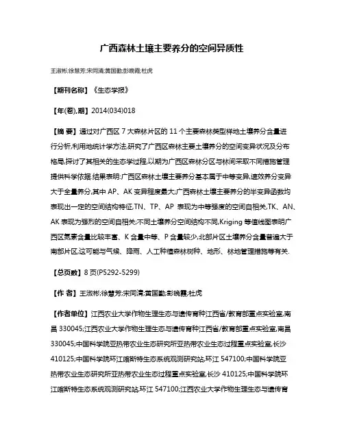 广西森林土壤主要养分的空间异质性